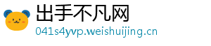 出手不凡网